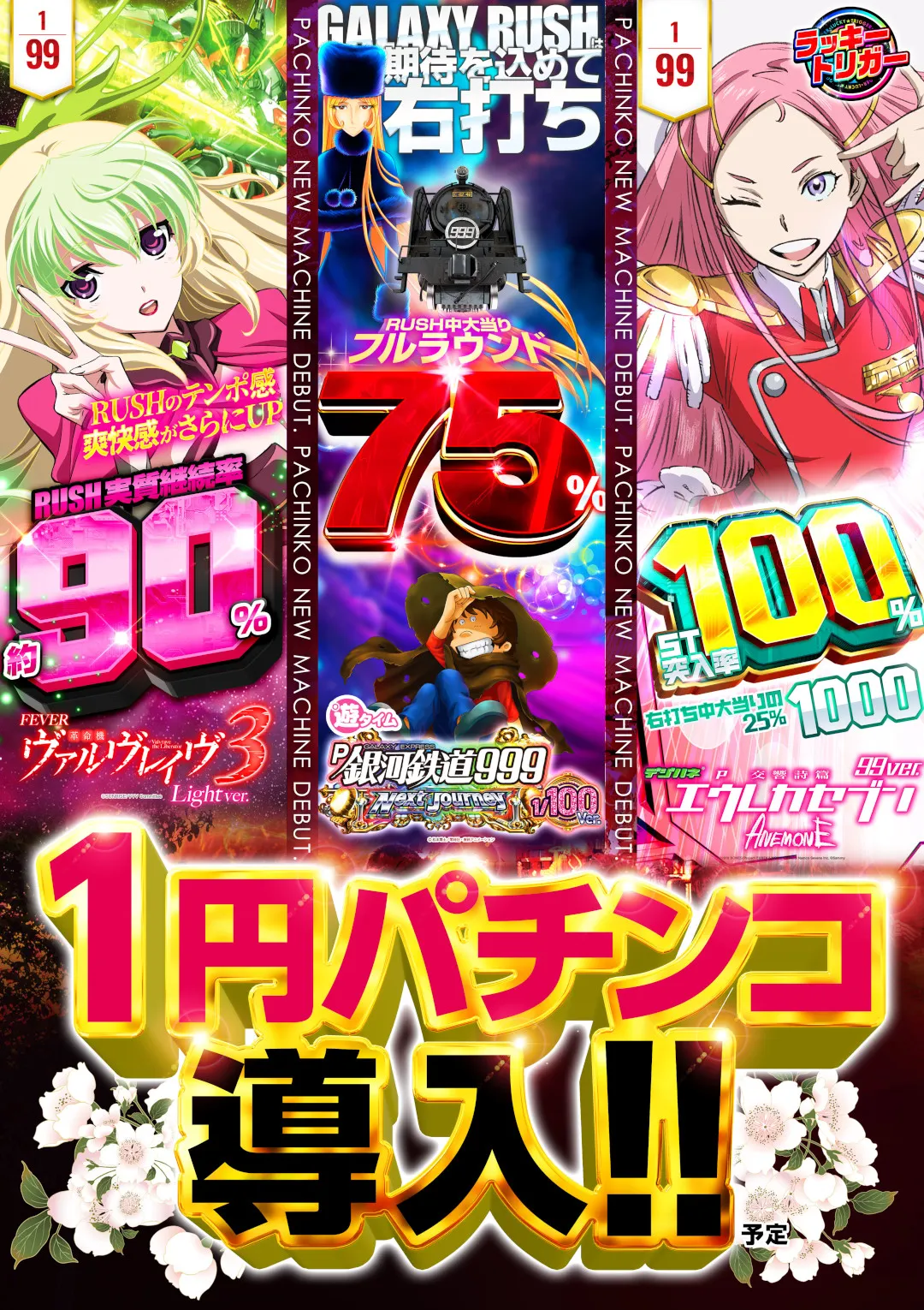 1円パチンコ新導入