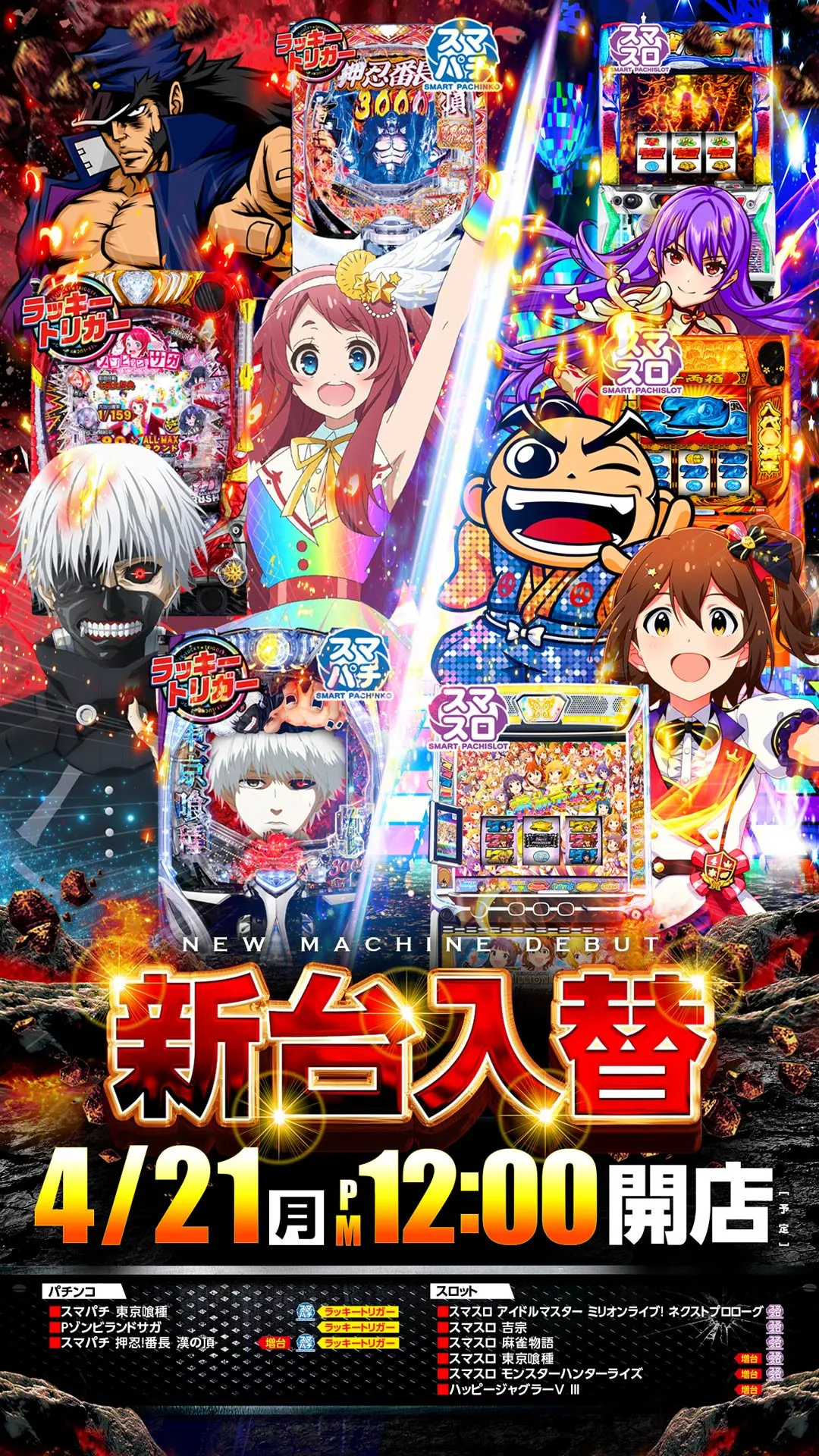 マザーブロス-4/21新台入替
