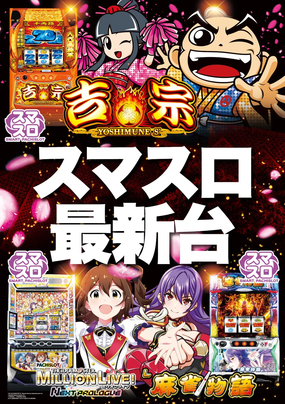 スマスロ最新機種