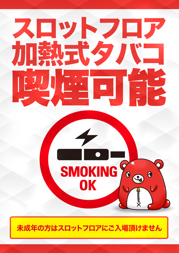 加熱式タバコ喫煙OK