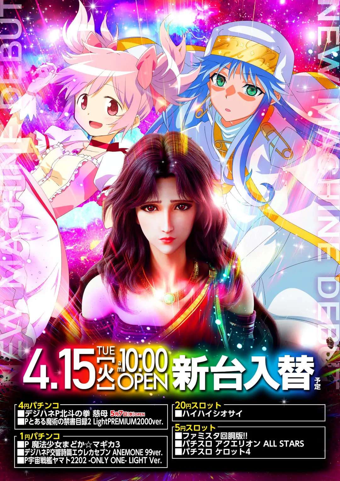 庄内一番-4/15新台入替