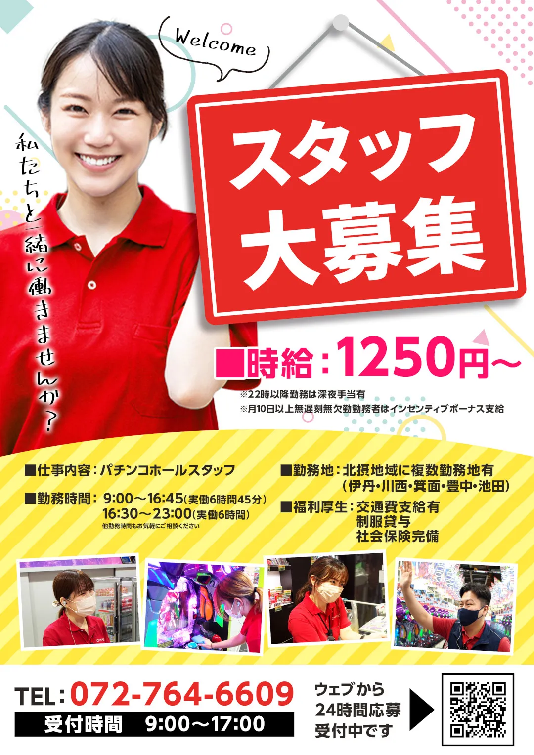 アルバイト募集