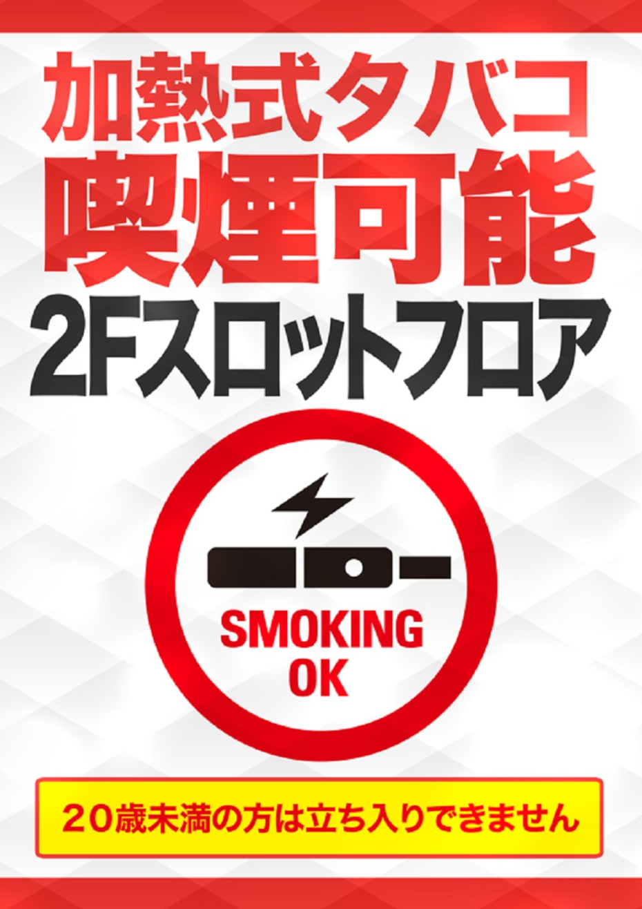加熱式タバコ喫煙可能