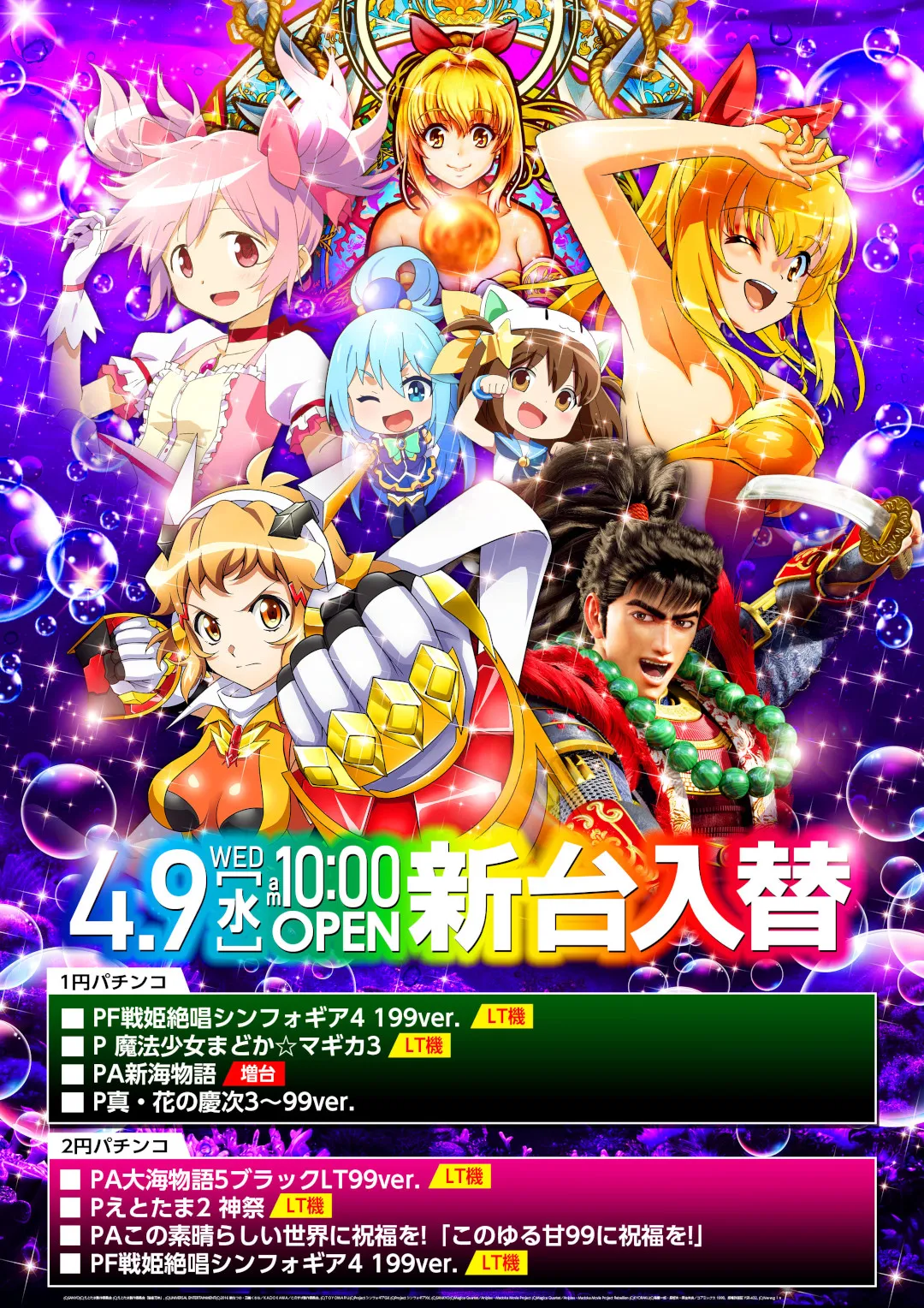 ソニックビート_4/9新台入替