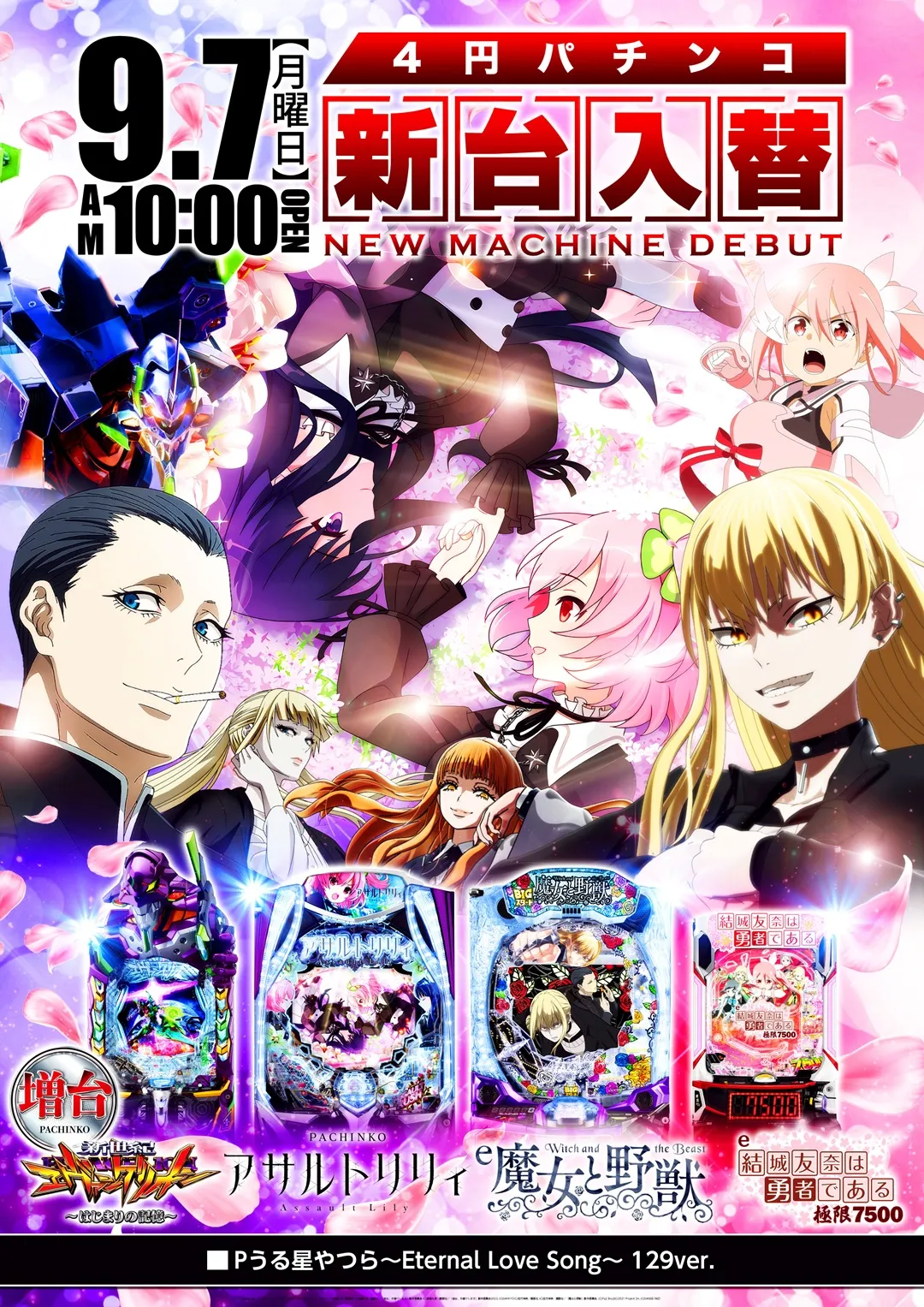 ソニックバレー1-4円パチンコ_9/7新台入替