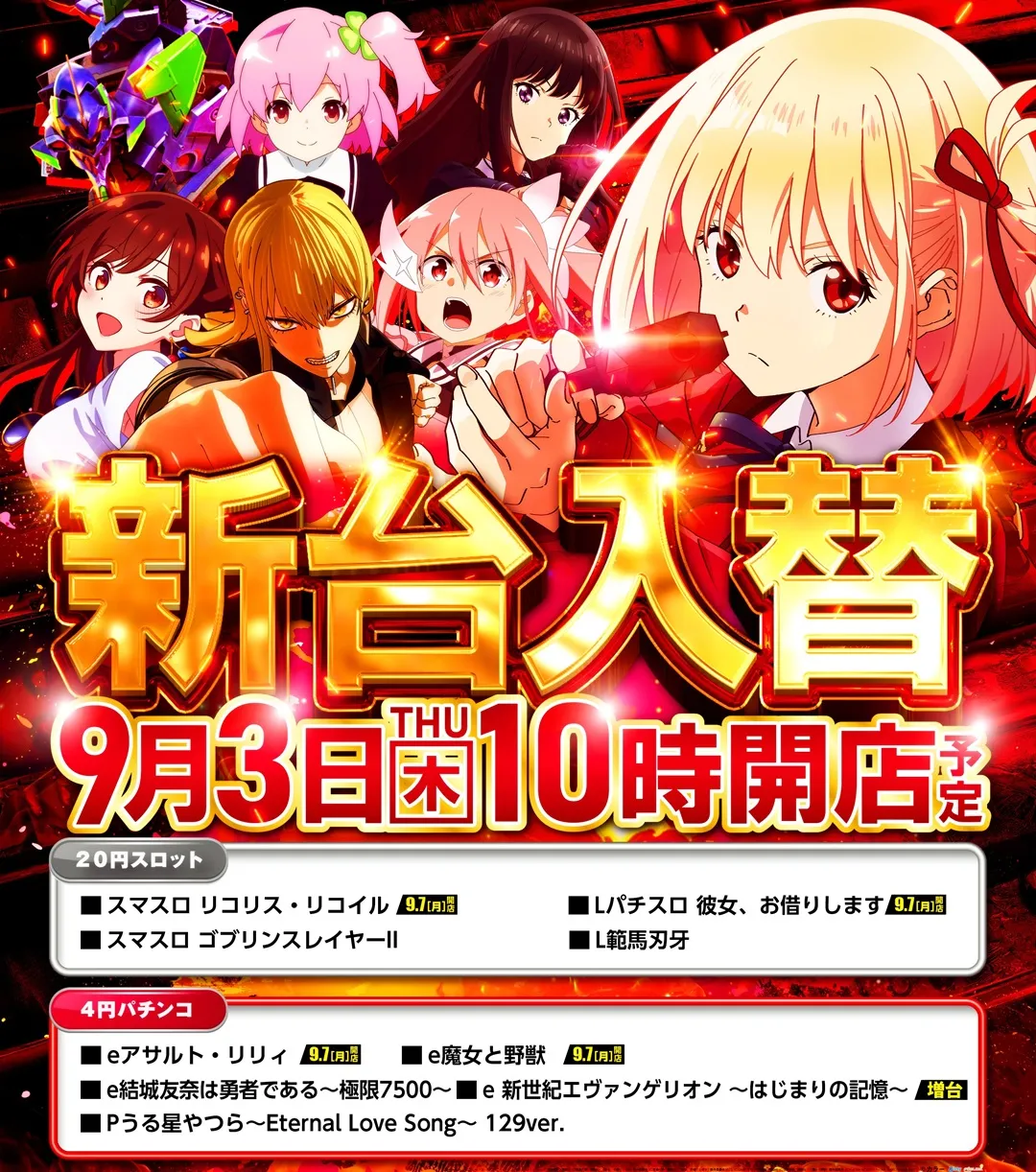 ソニックバレー1 9/3新台入替