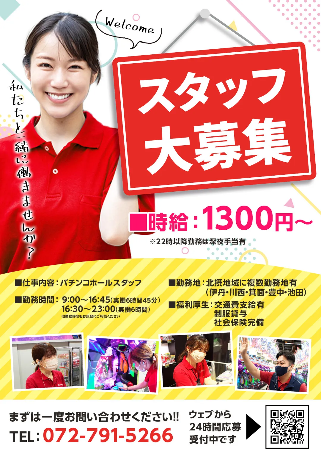 アルバイト募集