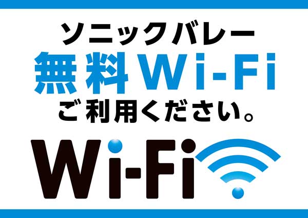 無料Wi-Fi案内
