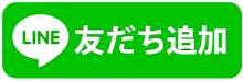 友だち追加ボタン