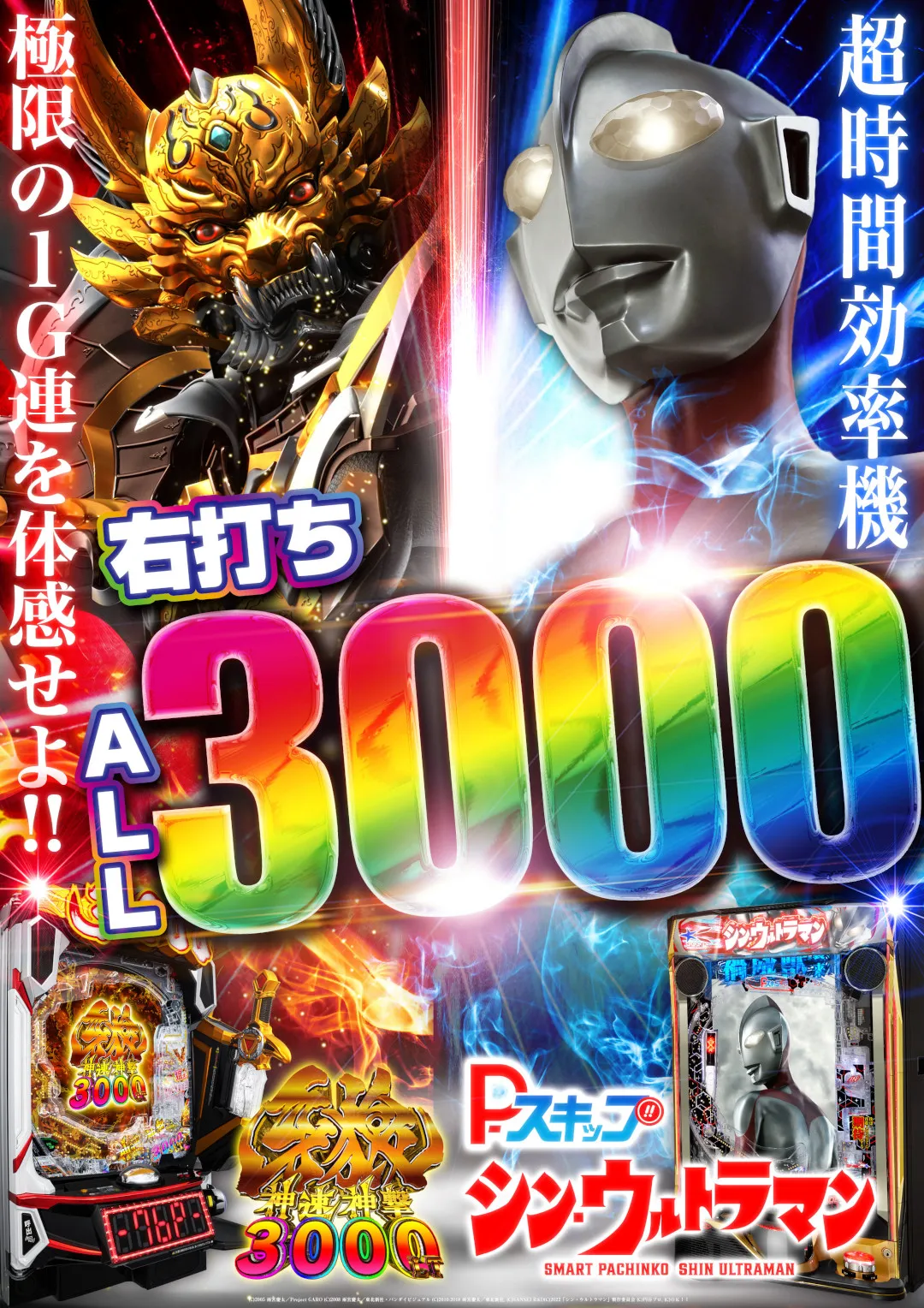 e牙狼神速神撃3000LT、eシン・ウルトラマン