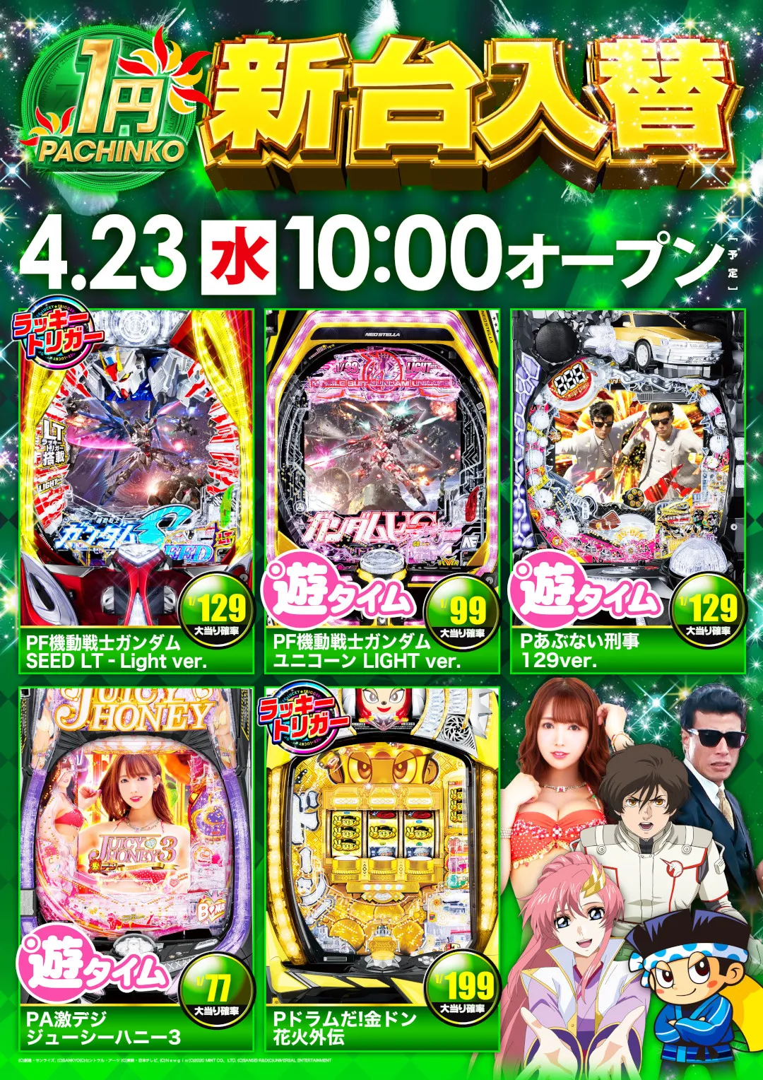 1円パチンコ導入機種