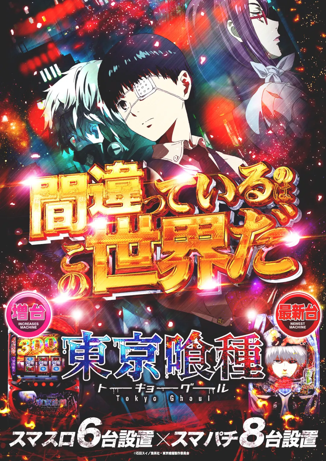 ゼニスコート_e東京喰種